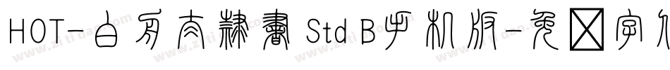 HOT-白舟太隷書 Std B手机版字体转换